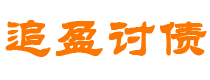 石河子债务追讨催收公司